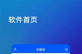 刷圈兔 v1.11(11) 安卓绿化版