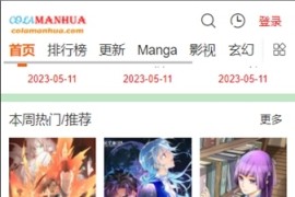 COLA漫画 v1.1.2 安卓绿化版