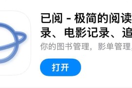 IOS圈X规则|已阅 - 极简的阅读记录、电影记录、追剧日历