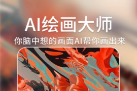 AI绘画大师 v1.5.9 安卓绿化版