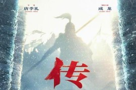 传说 (2024)