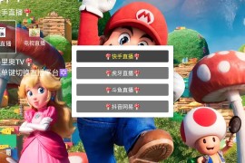 马里奥TV v6.6.6 TV版