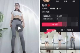 快手  吻你  付费定制 私拍大尺度 情趣果舞掰比 3V