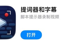 IOS圈X规则|Teleprompter-提词器和字幕