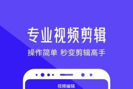 清爽视频编辑 v7.9.5.0(7950) 安卓绿化版