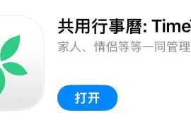 IOS圈X规则|共用行事曆: TimeTree