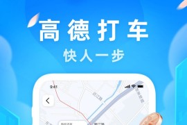 高德地图 v15.16.1 iOS绿化版