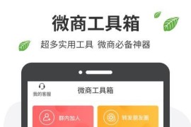 微商工具箱 v2.0.1(201) 安卓绿化版