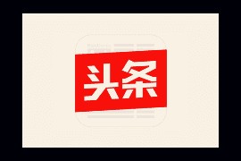 今日头条APP(安卓资讯平台) v9.9.1 去广告版
